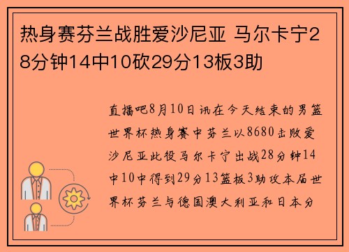 热身赛芬兰战胜爱沙尼亚 马尔卡宁28分钟14中10砍29分13板3助