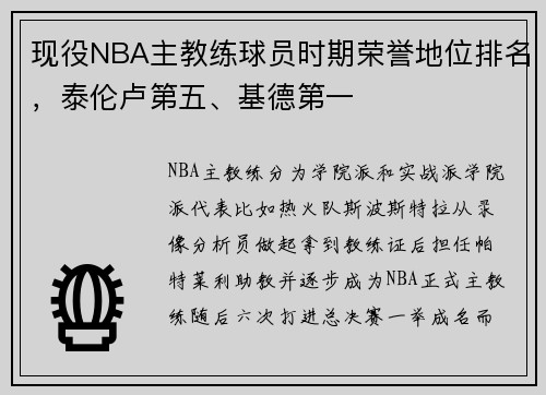 现役NBA主教练球员时期荣誉地位排名，泰伦卢第五、基德第一