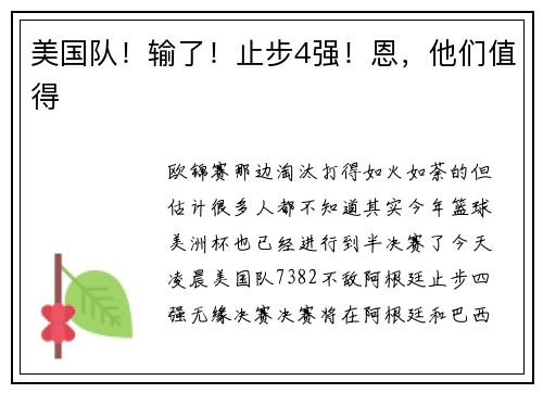 美国队！输了！止步4强！恩，他们值得