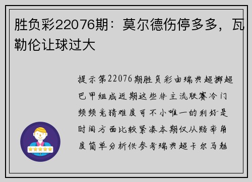 胜负彩22076期：莫尔德伤停多多，瓦勒伦让球过大