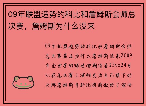 09年联盟造势的科比和詹姆斯会师总决赛，詹姆斯为什么没来