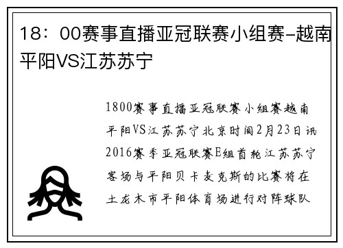 18：00赛事直播亚冠联赛小组赛-越南平阳VS江苏苏宁