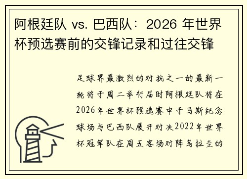 阿根廷队 vs. 巴西队：2026 年世界杯预选赛前的交锋记录和过往交锋