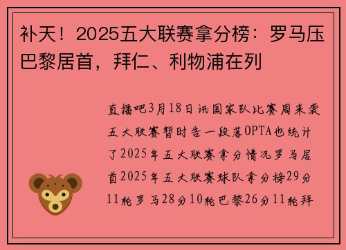补天！2025五大联赛拿分榜：罗马压巴黎居首，拜仁、利物浦在列