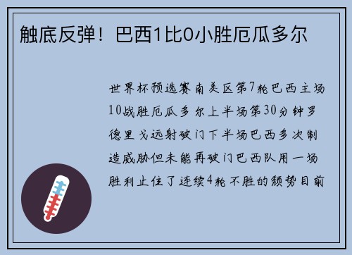 触底反弹！巴西1比0小胜厄瓜多尔