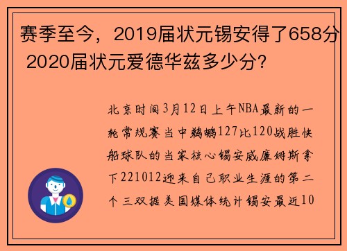 赛季至今，2019届状元锡安得了658分 2020届状元爱德华兹多少分？