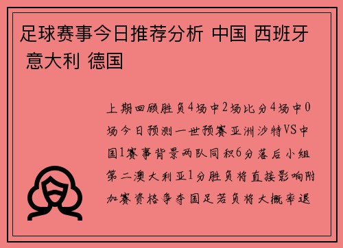 足球赛事今日推荐分析 中国 西班牙 意大利 德国