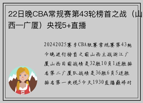 22日晚CBA常规赛第43轮榜首之战（山西—广厦）央视5+直播