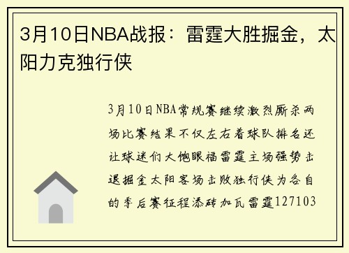 3月10日NBA战报：雷霆大胜掘金，太阳力克独行侠