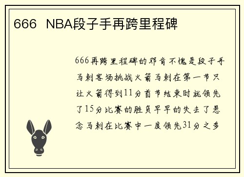 666  NBA段子手再跨里程碑