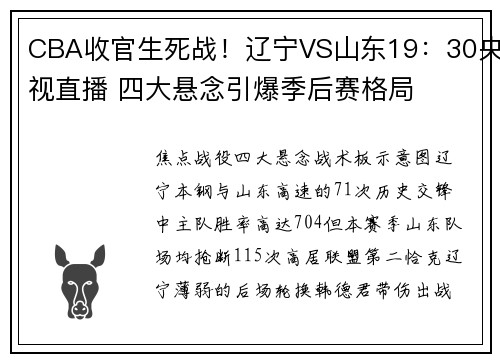 CBA收官生死战！辽宁VS山东19：30央视直播 四大悬念引爆季后赛格局