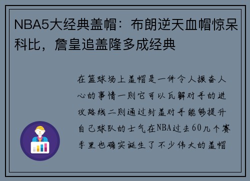 NBA5大经典盖帽：布朗逆天血帽惊呆科比，詹皇追盖隆多成经典