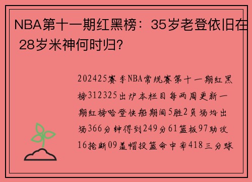 NBA第十一期红黑榜：35岁老登依旧在 28岁米神何时归？