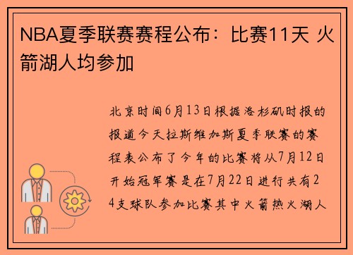 NBA夏季联赛赛程公布：比赛11天 火箭湖人均参加
