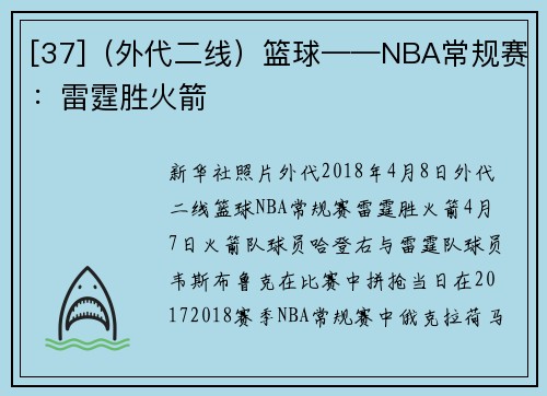 [37]（外代二线）篮球——NBA常规赛：雷霆胜火箭