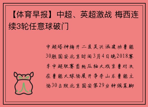 【体育早报】中超、英超激战 梅西连续3轮任意球破门