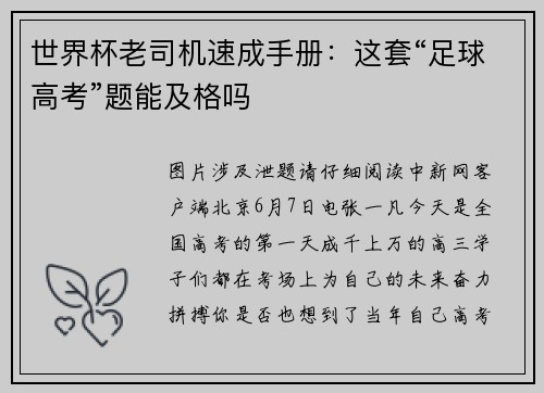世界杯老司机速成手册：这套“足球高考”题能及格吗
