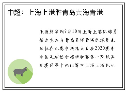 中超：上海上港胜青岛黄海青港