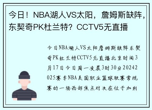 今日！NBA湖人VS太阳，詹姆斯缺阵，东契奇PK杜兰特？CCTV5无直播