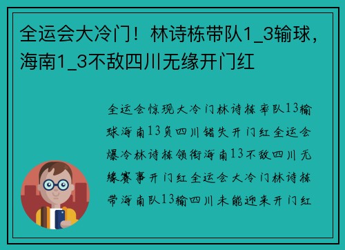 全运会大冷门！林诗栋带队1_3输球，海南1_3不敌四川无缘开门红