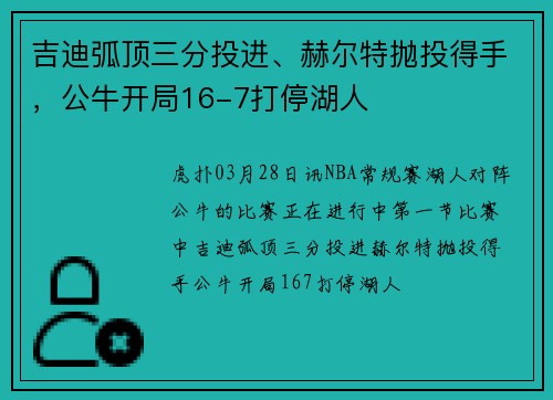 吉迪弧顶三分投进、赫尔特抛投得手，公牛开局16-7打停湖人