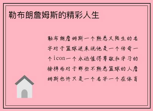 勒布朗詹姆斯的精彩人生