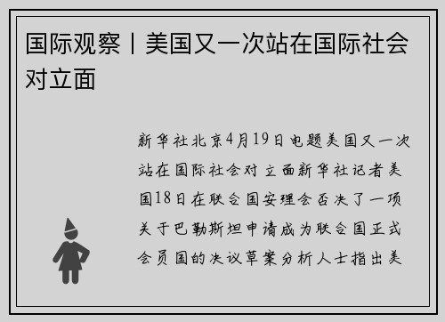 国际观察丨美国又一次站在国际社会对立面