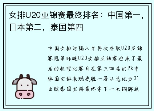 女排U20亚锦赛最终排名：中国第一，日本第二，泰国第四