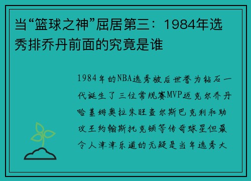当“篮球之神”屈居第三：1984年选秀排乔丹前面的究竟是谁