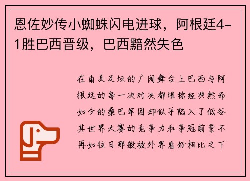 恩佐妙传小蜘蛛闪电进球，阿根廷4-1胜巴西晋级，巴西黯然失色