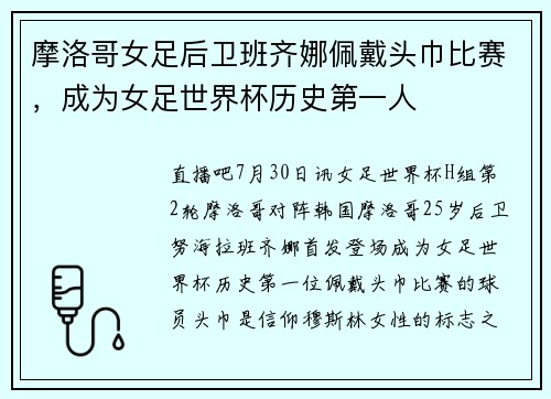摩洛哥女足后卫班齐娜佩戴头巾比赛，成为女足世界杯历史第一人