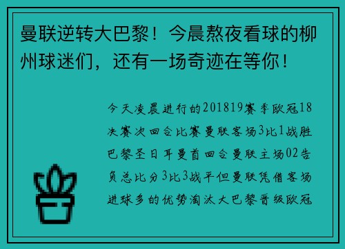 曼联逆转大巴黎！今晨熬夜看球的柳州球迷们，还有一场奇迹在等你！