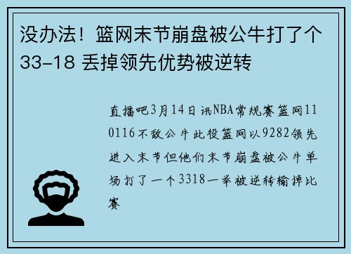 没办法！篮网末节崩盘被公牛打了个33-18 丢掉领先优势被逆转