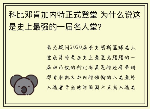 科比邓肯加内特正式登堂 为什么说这是史上最强的一届名人堂？