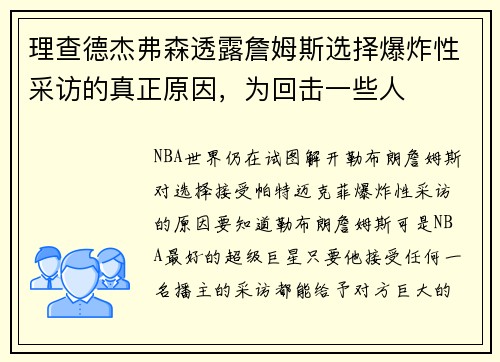 理查德杰弗森透露詹姆斯选择爆炸性采访的真正原因，为回击一些人