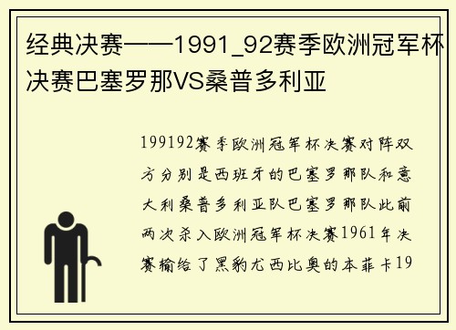 经典决赛——1991_92赛季欧洲冠军杯决赛巴塞罗那VS桑普多利亚