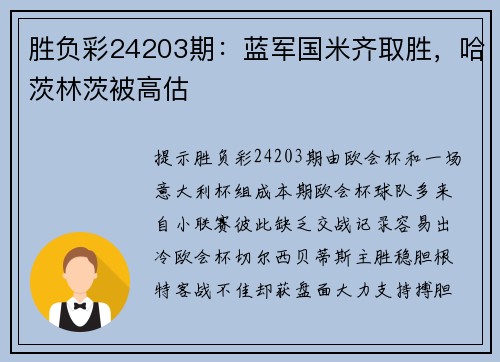 胜负彩24203期：蓝军国米齐取胜，哈茨林茨被高估