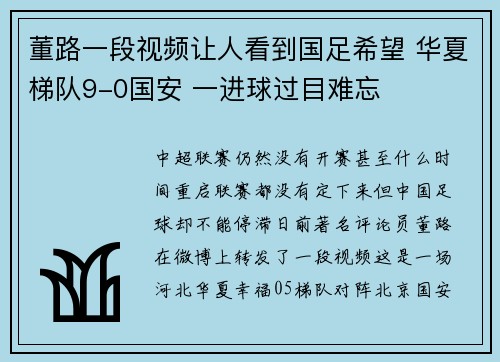 董路一段视频让人看到国足希望 华夏梯队9-0国安 一进球过目难忘