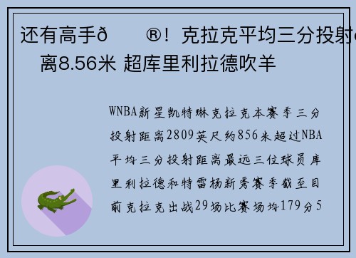 还有高手😮！克拉克平均三分投射距离8.56米 超库里利拉德吹羊