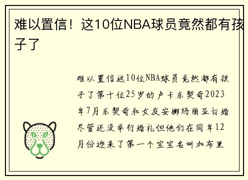 难以置信！这10位NBA球员竟然都有孩子了