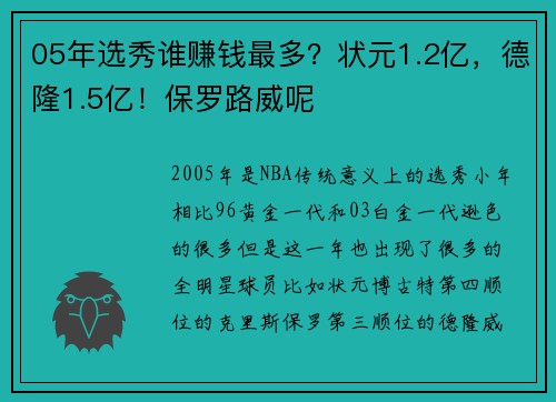 05年选秀谁赚钱最多？状元1.2亿，德隆1.5亿！保罗路威呢