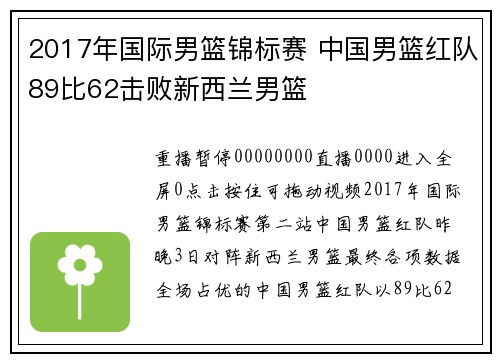 2017年国际男篮锦标赛 中国男篮红队89比62击败新西兰男篮