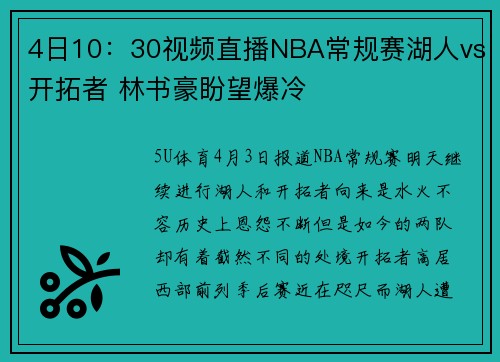 4日10：30视频直播NBA常规赛湖人vs开拓者 林书豪盼望爆冷