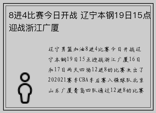 8进4比赛今日开战 辽宁本钢19日15点迎战浙江广厦