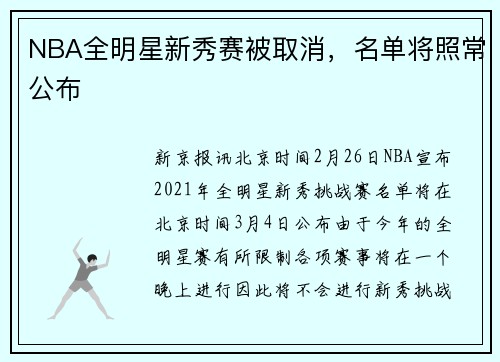 NBA全明星新秀赛被取消，名单将照常公布