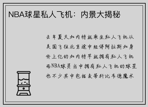 NBA球星私人飞机：内景大揭秘