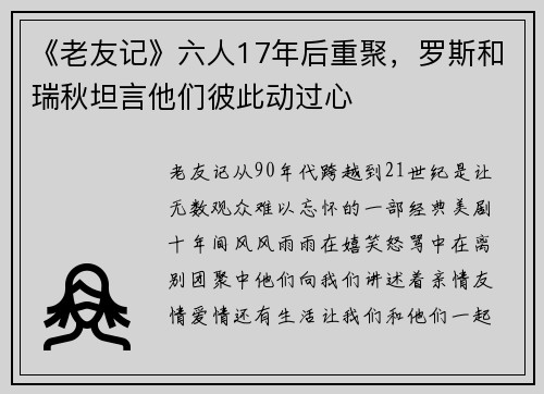 《老友记》六人17年后重聚，罗斯和瑞秋坦言他们彼此动过心