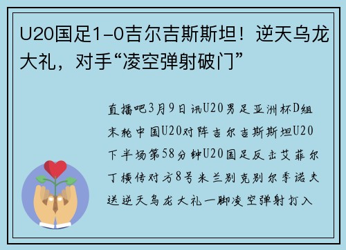 U20国足1-0吉尔吉斯斯坦！逆天乌龙大礼，对手“凌空弹射破门”