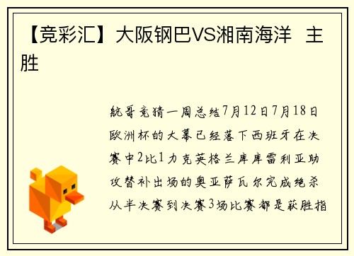 【竞彩汇】大阪钢巴VS湘南海洋  主胜