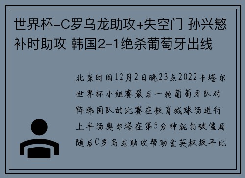 世界杯-C罗乌龙助攻+失空门 孙兴慜补时助攻 韩国2-1绝杀葡萄牙出线